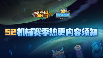 《元气骑士前传》S2机械赛季热更内容周知（7月5日更新）