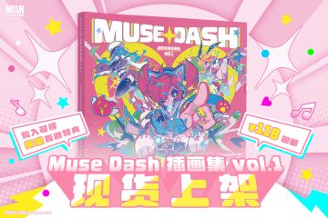 ⭐️《Muse Dash 喵斯快跑插画集 VOL.1》现货上架啦！