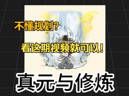 新手向攻略,真元与修炼讲解截图