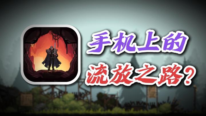 割草+暗黑+像素😋68M打造爆爽塔防刷宝❗首发公测⚡POE玩家养老必备截图