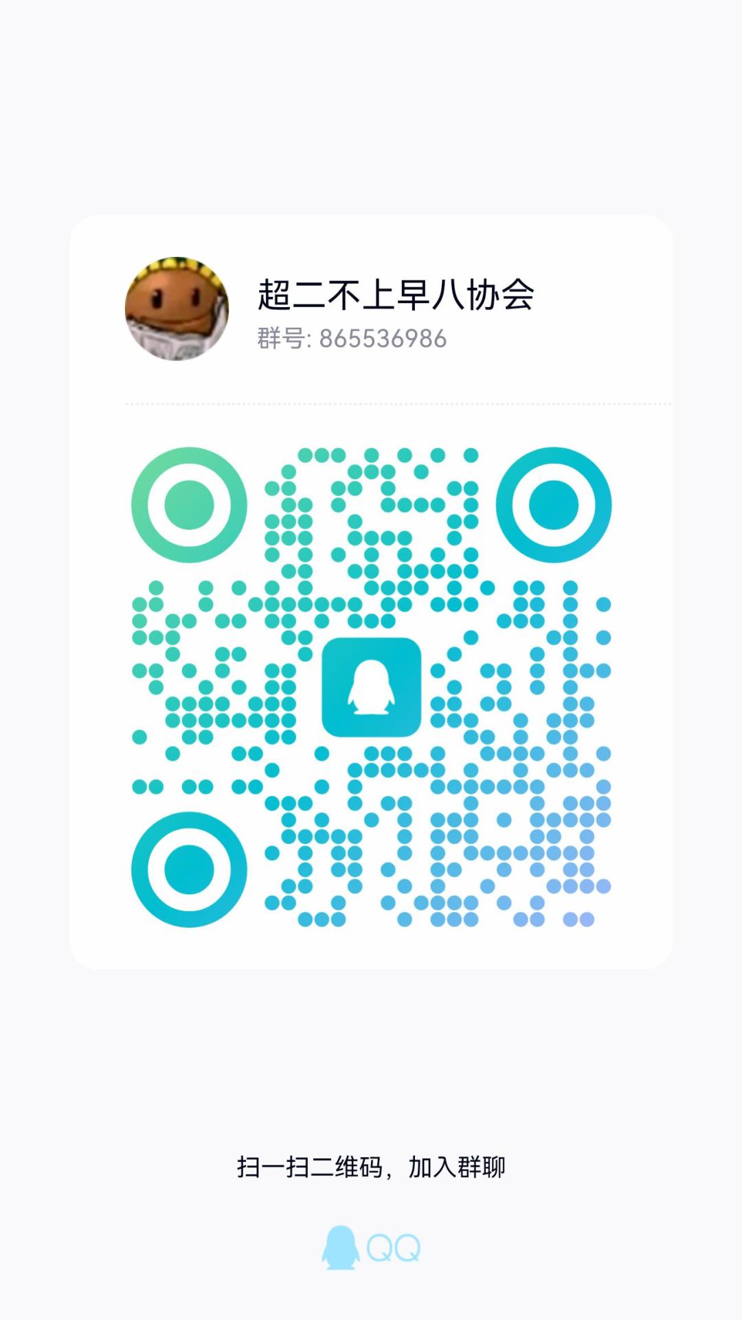 超二不上早八协会群865536986 1