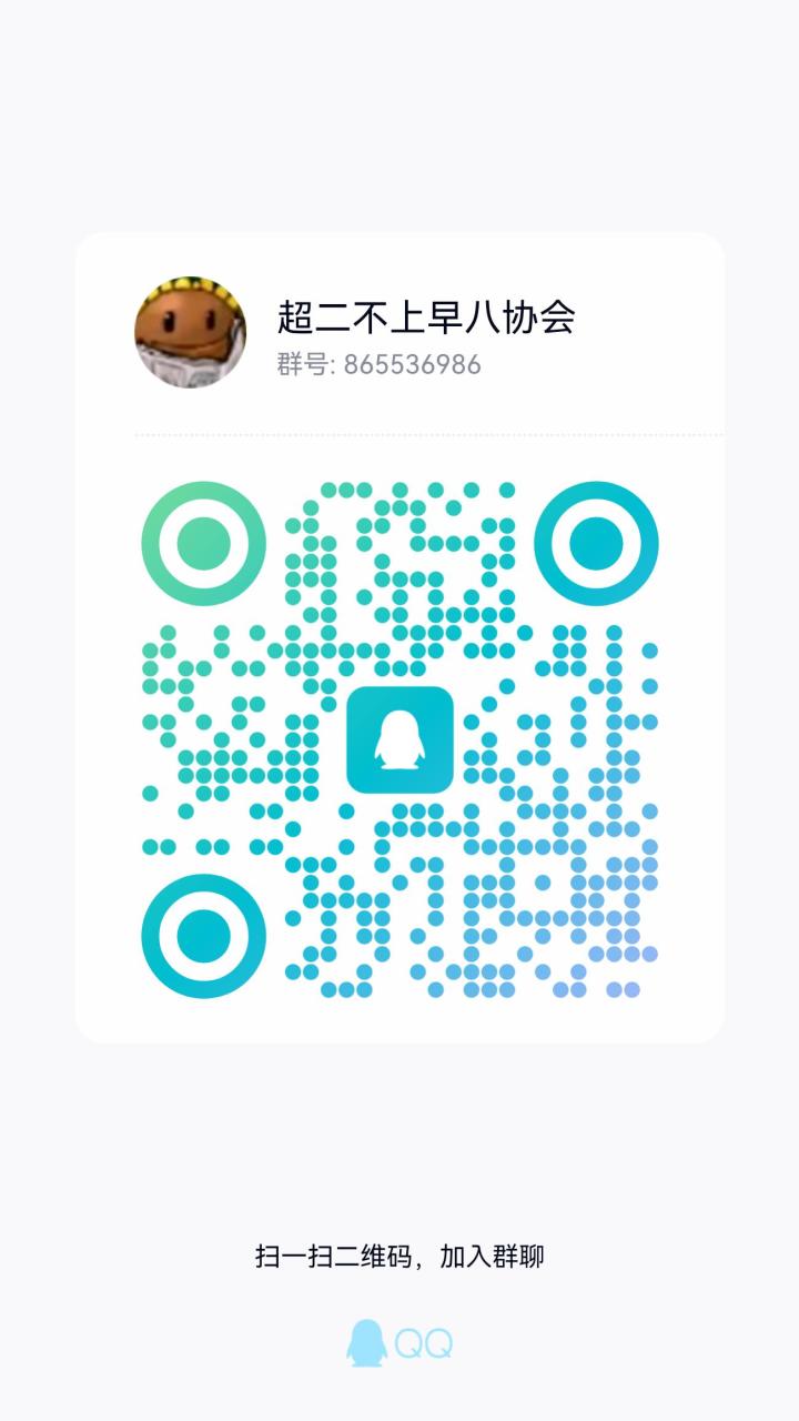 超二不上早八协会群865536986截图