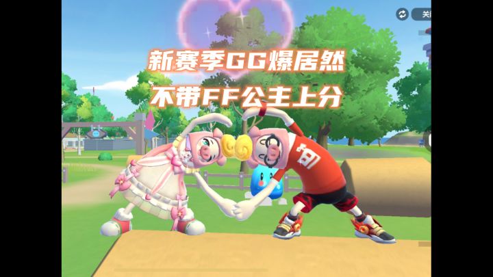新赛季gg爆居然不带ff公主上分截图