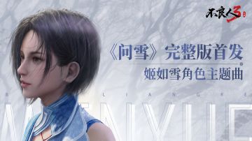 《问雪》完整版首发——不良人3手游：姬如雪角色主题曲