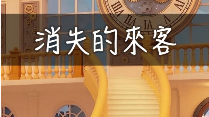 《消失的来客》攻略截图