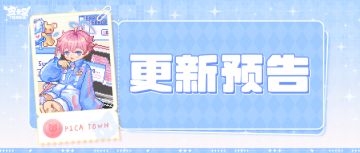 更新预告|12月31日更新