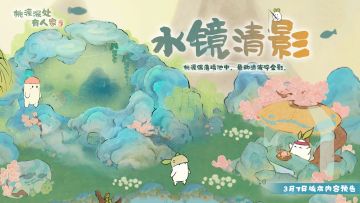3月7日「水镜清影」版本前瞻预告