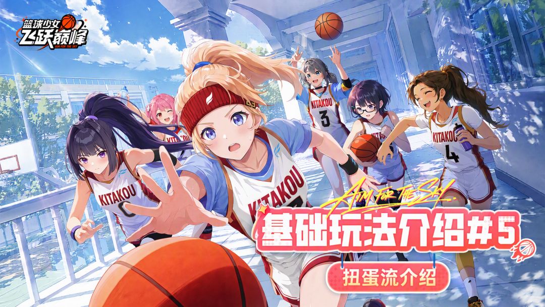《篮球少女：飞跃巅峰》基础玩法介绍#5-扭蛋流介绍截图