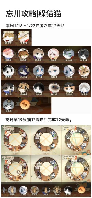 【躲猫猫攻略】
本周1/16～1/22喵游之车12天命
至少找到第19只猫卫青喵后完成
【躲猫猫】全攻略传送门
玩法解读→https://www.taptap.cn/moment/336829366610693982?share_id=d7b531c08bc6&utm_medium=share&utm_source=copylink
线索整理→https://www.taptap.cn/momen