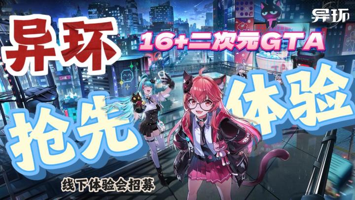 【期待值9.0】16➕二次元GTA《异环》的线下玩家共研资格怎么获取❓截图