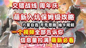 交错战线萌新入坑超详细攻略，轻松拿满璨金投资！开荒思路