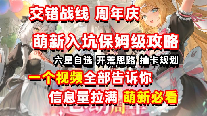 交错战线萌新入坑超详细攻略,轻松拿满璨金投资!开荒思路截图