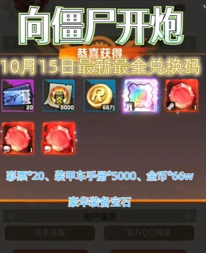 向僵尸开炮10.17最新福利兑换码攻略大全截图