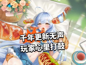 千年更新无声 玩家心里打鼓