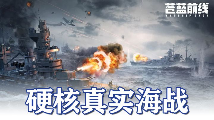 TPS手操+策略卡牌！海战迷们的最新期待作来了！截图
