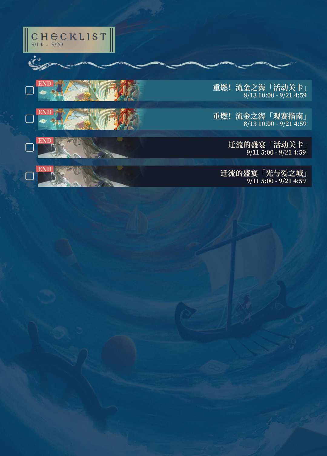 2026 - 09/07 - 09/20 重返活动周历 2