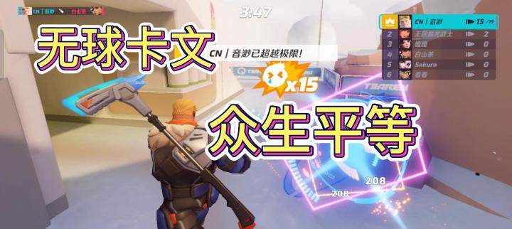 公平竞争:我的卡文不用球截图