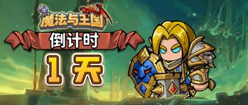 【魔法与王国】明天11月7日公测啦~