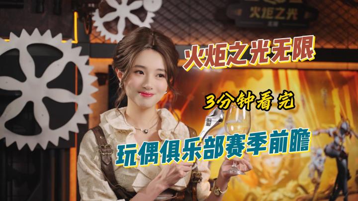 【火炬之光无限SS5】3分钟带你看完赛季发布会前瞻截图