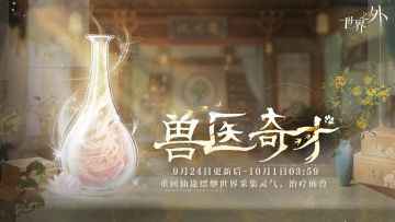 特别活动「兽医奇才」即将开放