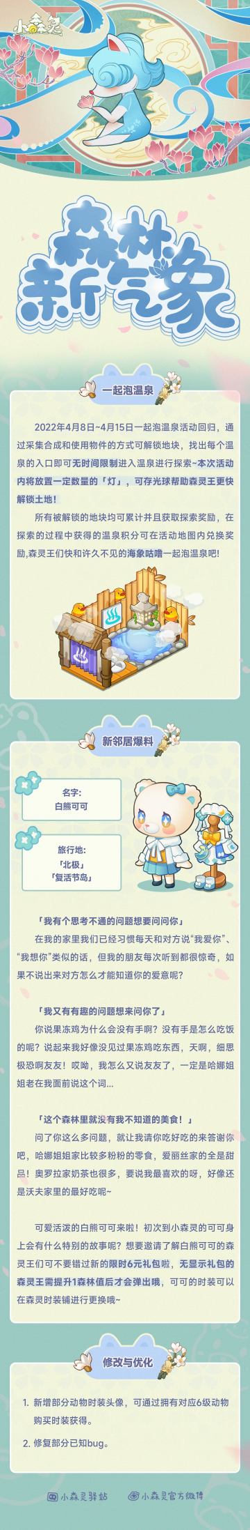 小森灵本期更新公告丨“新朋友可可太可了！”咕噜在温泉里面咕噜道