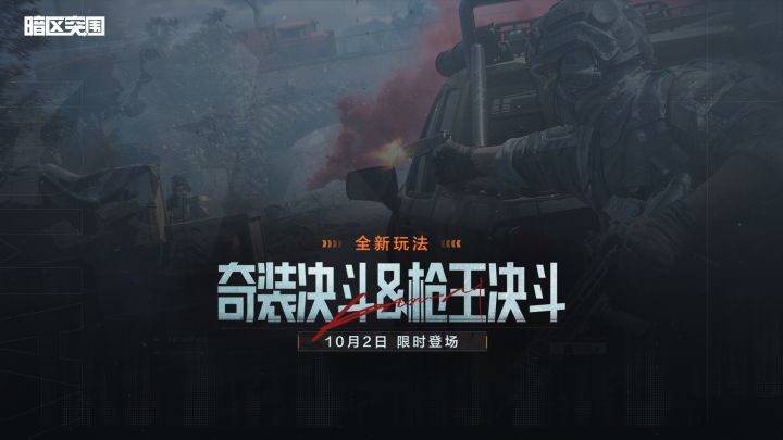 全新歼灭玩法9月30日限时登场,谁是枪王,决斗场见!截图