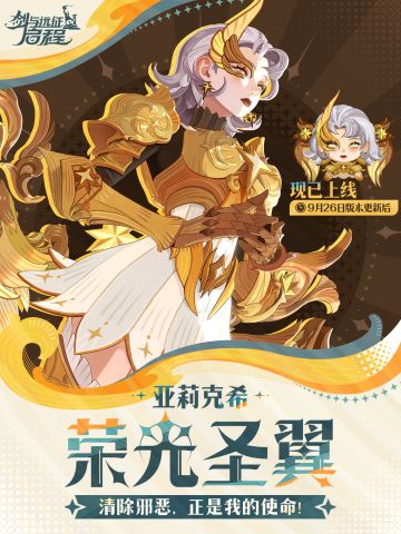 标题： 荣光圣翼——「亚莉克希」已上线！