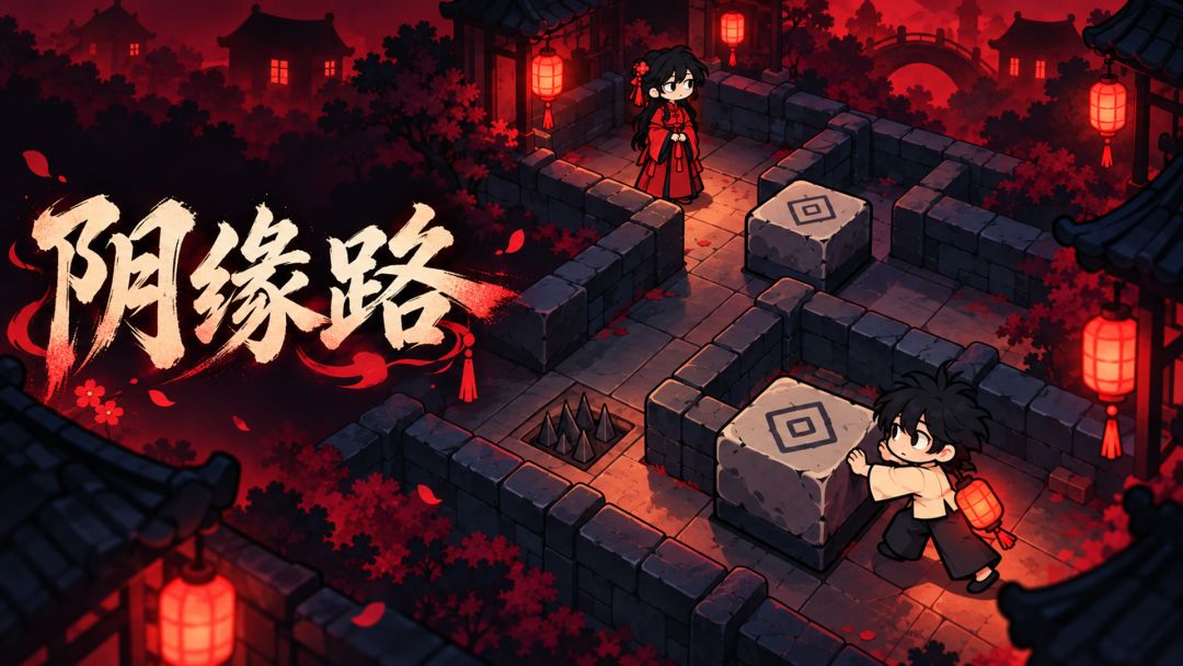 《阴缘路》新游上线 1