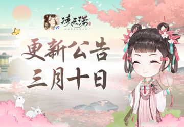 《凌云诺》3月10日版本更新公告