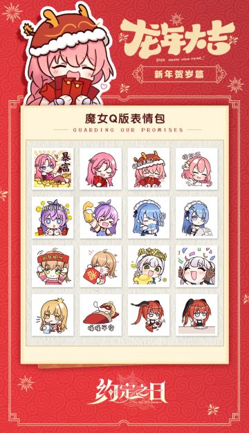 约定之日「贺岁篇」魔女表情包大放送！