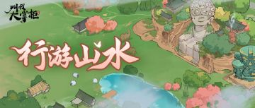 活动攻略|邀友同游赏山河，大好风光等待掌柜来探索！