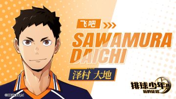 【主将大集合！】泽村大地