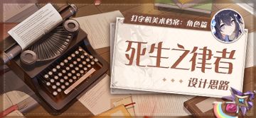 美术档案丨「死生之律者」设计揭秘