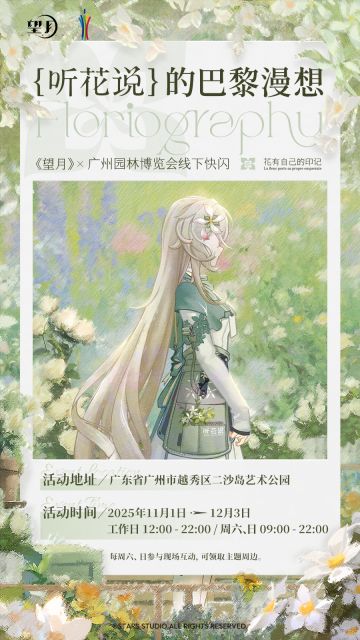 「听花说」的巴黎漫想 —《望月》X广州园博会线下快闪即将开启！