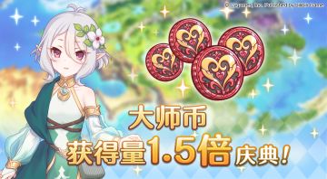 【夏日庆典活动】大师币获得量1.5倍庆典！