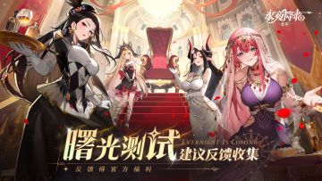 《永夜降临：复苏》「曙光测试」反馈收集