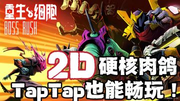 【Steam 必玩榜】2D硬核肉鸽！TapTap也能畅玩《重生细胞》！