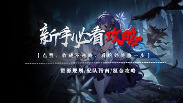 萌新必看！平民快乐！轻松规划不掉队！