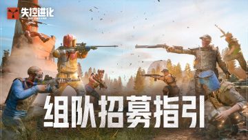 《失控进化》组队招募专区使用指南！