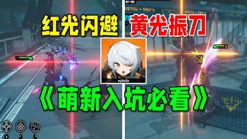 【绝区零】闪避振刀格挡机制完全明白攻略！萌新入坑必看系列~