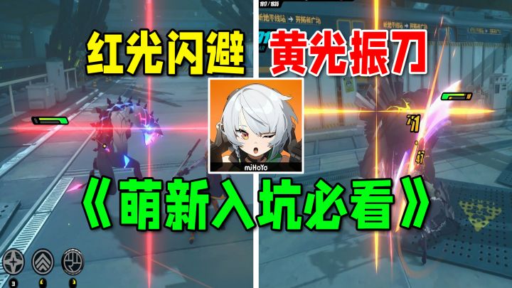 【绝区零】闪避振刀格挡机制完全明白攻略!萌新入坑必看系列~截图
