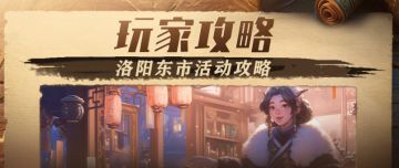 玩家投稿 | 洛阳东市活动攻略