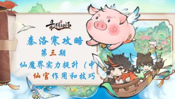 【秦洛寒】攻略第3期 仙魔界实力提升（中）：全仙官的作用和技巧