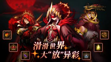 滑滑世界，大“放”异彩！全新版本内容预告