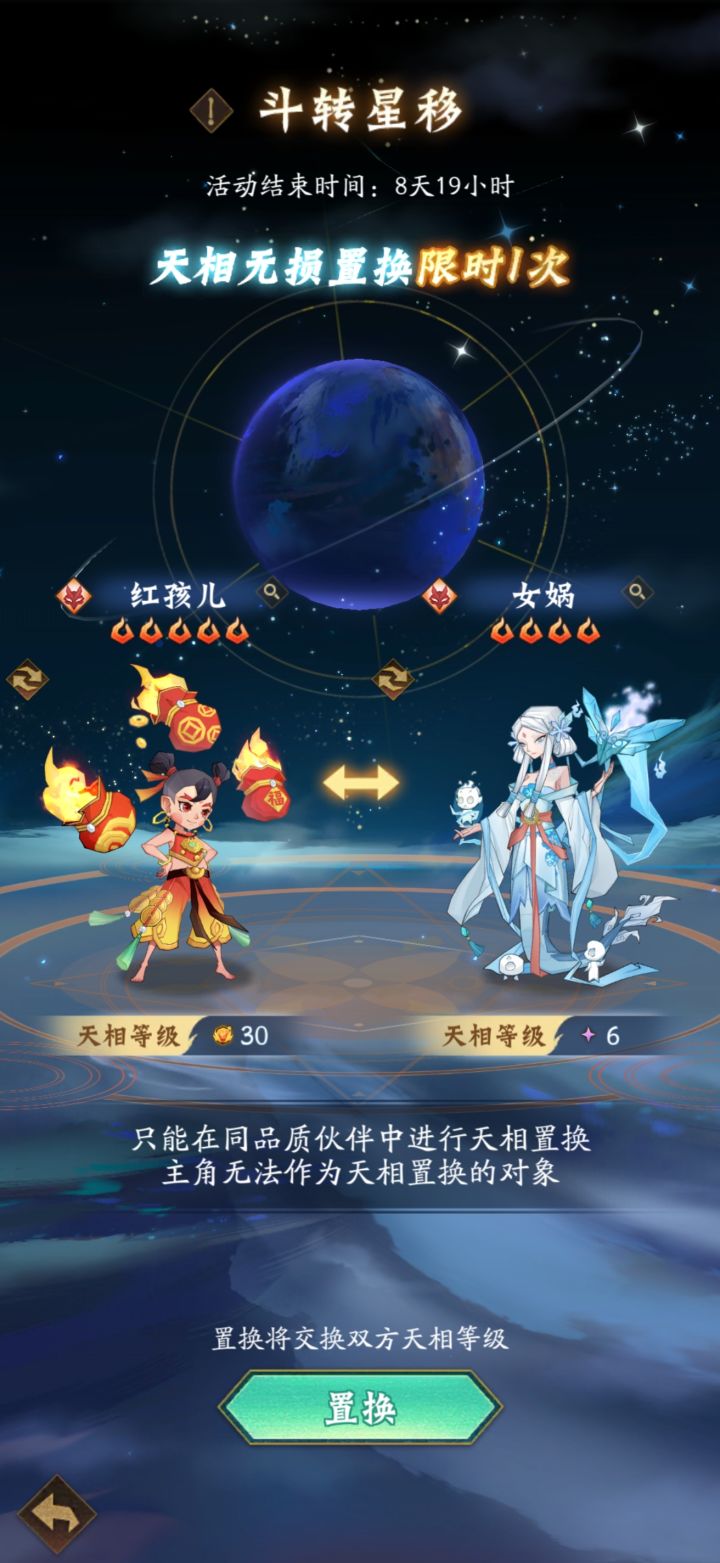 红孩儿天相有必要置换给女娲吗？截图