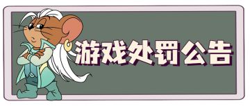 《猫和老鼠》手游8月4日处罚公告