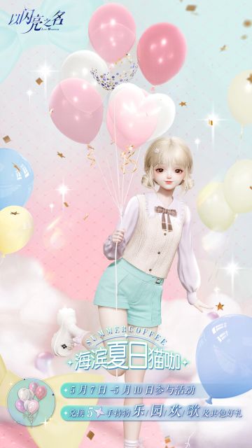 海滨夏日猫咖活动即将开启，五星手持物和钻石等你获取！