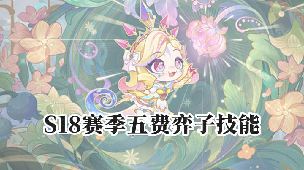  S18五费弈子技能截图