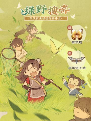 【仙山小农】活动预告·绿野搜奇🦋