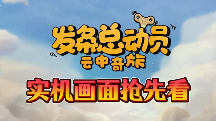【实机画面】抢先看❤️老式动画胶片的肉鸽好游截图